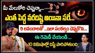 నర దిష్టి నుంచి బయటపడాలంటే ఇదే సరైన మంత్రం  Nara Disti Remedies  SNT Kerala Astrologer Remedy [upl. by Drislane]