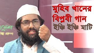 Inchi Inchi Mati  মুহিব খানের বিপ্লবী গান ইঞ্চি ইঞ্চি মাটি  Muhib Khan new song [upl. by Sanfourd]