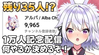 【雑談】1万までCh登録あと35人！？みんなで記念配信の内容を考えるぞー！！【アルバ／Vtuber】 [upl. by Adlig754]