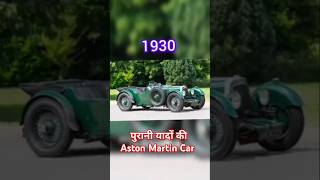 Purani yadein ki Evolution of Aston Martin Car oldAstonmartincar oldday oldmemory motivationson [upl. by Howlend]