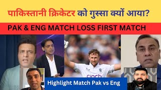 bad performance by Pak cricketer  Pak media Crying  Pak vs Eng Highlight First Match  React [upl. by Nivram]