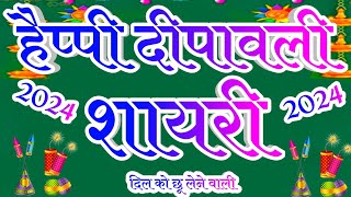 हैप्पी दीपावली शायरी हिन्दी 🌹 Diwali Per Shayari 🌹 Dipawali Ki Shayari 🌹 Happy Diwali Shayari 2024 [upl. by Leuas430]