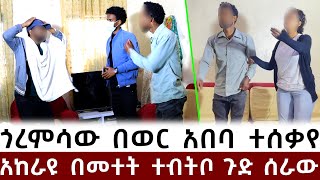 ጎረምሳው በመተት የወር አበባ አየ  የልጄን ድንግልና ወስዶ አንላቀቅም [upl. by Retepnhoj]