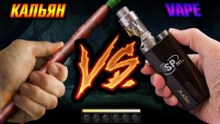 КАЛЬЯН vs VAPE Что лучше [upl. by Ellehcem]