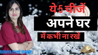 जानिए कौन से 5 चीजें हैं जिन्हें आपने अपने घर में नहीं रखना चाहिए   Vastu Remedies For Home vastu [upl. by Rehpotsyrhc]