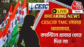 🛑Live BreakingCESCতে TMC নেতার অত্যাচার ক্যান্টিনে খাবার খেতে দিত না CESC Threat Culture [upl. by Sibella]