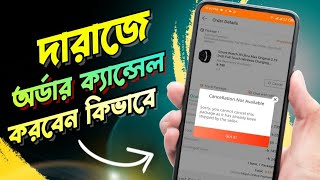 দারাজে অর্ডার ক্যান্সেল করার নিয়ম  Daraz order product cancel option not showing [upl. by Atikel]