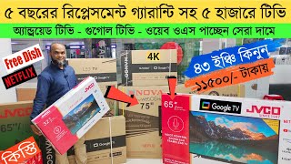 Jvco Tv Cheap Price In Bangladesh 🔥 4K Smart TV Price Bangladesh 2023  low price led tv price bd [upl. by Eveline]