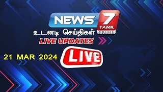 🛑News 7 Tamil Live  CMStalin  DMK  BJP  Annamalai  ADMK  EPS  OPS  TamilNadu [upl. by Nico]