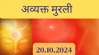 20 October 2024 Avyakt Murli bk bkmurliaajkimurli thedivinecall [upl. by Segal]