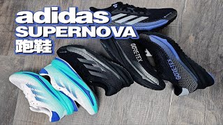 adidas Supernova Rise amp GTX｜够基础 [upl. by Hartley44]