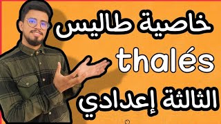 كل ما يخص خاصية طاليس الثالثة إعدادي المسلك الدولي و العامThéorème de Thalès [upl. by Hannis]