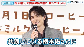 町田啓太、大河ドラマ『光る君へ』で共演の柄本佑に「飲んでほしい」バリスタ世界一の技術に驚き アーモンドミルク×コーヒー」PRイベント [upl. by Berns]