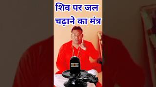 Shivling per Jal chadhane ka Mantra। Shiv powerful Mantra। shorts shortvideo [upl. by Udell286]