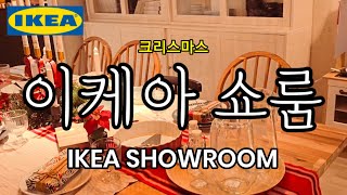 IKEA 이케아 추천템 쇼룸 인테리어 셀프 DIY 책상 주방 소파 쇼파 조명 가구 식탁 SHOWROOM [upl. by Beckerman]