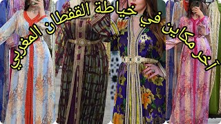 الجدييد ف القفطان المغربي 2024 تشكيلة واعرة اوكتحمق caftan 2024 [upl. by Einavoj]