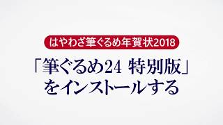 ＜筆ぐるめ24 特別版の使い方 1＞インストールする『はやわざ筆ぐるめ年賀状 2018』 [upl. by Inhsor]