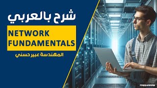 01Network Fundamentals What is a Network By EngAbeer Hosni  Arabic [upl. by Willa]