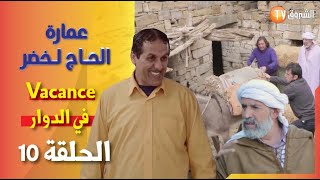 عمارة الحاج لخضر الموسم 06  الحلقة 10 vacance في الدوار  Imarat EL Hadj Lakhder Épisode 10 [upl. by Nutsud]