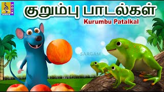 குறும்பு பாடல்கள்  Kids Animation Tamil  Kids Animation Songs  Kurumbu Patalkal [upl. by Oecile]