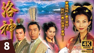 TVB Drama 洛神 4K 60FPS 827｜蔡少芬甄宓見陳豪曹丕因她受傷感不安｜蔡少芬 馬浚偉 陳豪 郭羨妮 麥長青 林韋辰｜TVB 國語中字 [upl. by Siegler515]