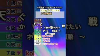 【サビ検定】キンプリの人気曲をどれだけ口ずさめる？ kingandprince キンプリ メドレー [upl. by Shani]