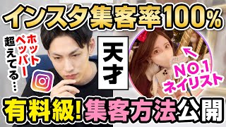 【インスタ】ホットペッパーから脱却！驚異のインスタ集客100の最強ネイリストに集客術を聞いた結果・・・！【インフルエンサー百鬼夜行：番外編】 [upl. by Enaols291]