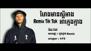 4t5  ក្អេងក្អាង  Remix  ហែងមានស្អីអាង អាក្មេង ក្មាងកុំឡើងចាង  4t5 toktik [upl. by Elisabeth907]