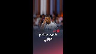 هجوم قوي من هنري ضد مبابي عقب مواجهة ميلان 🤯 [upl. by Nork]