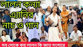 সব লোকে কয় লালন কি জাত সংসারে  Sob loke koy lalon ki jath shongshare  Any Mondol  Korban Vlog [upl. by Perrins]