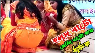 হলুদ বাটো মেন্দি বাটো গান  Holud Bato Mendi Bato Song  অনুষ্ঠান নাচ  Sanskritik Anusthan Dance [upl. by Scuram]