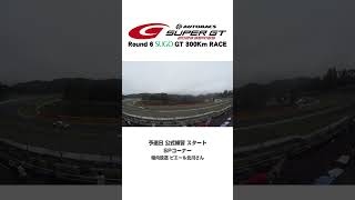 【SUPER GT】予選日 公式練習 スタート前 場内放送 ピエール北川さんの実況解説 3 SPコーナー：2023 Round 6 SUGO GT 300Km RACE [upl. by Yelnet]