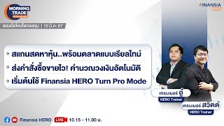 อัพสกิลเทรดหุ้นเก่งขึ้นด้วย Finansia HERO Turn Pro Mode [upl. by Luht]