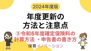 【2024年度版】年度更新 ⑤令和5年度確定保険料の計算方法・申告書の書き方 [upl. by Milurd293]