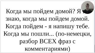 Как сказать понемецки quotКогда мы пойдем домой Я не знаю когда мы пойдем Когда пойдем  напишуquot [upl. by Iralav]