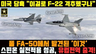 폴란드 FA50 스핀온 실전 적용 성공에 유럽전역 충격 [upl. by Yenal]