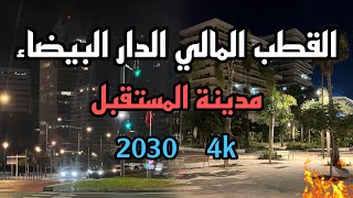 الخيال العلمي مشروع القطب المالي للدار البيضاء 2025 🇲🇦اجي تشوف كازا انفا القطب المالي الدار البيضاء [upl. by Herve]