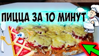 Пицца за 10 минут легко Быстро вкусно простой домашний рецепт [upl. by Niltag368]