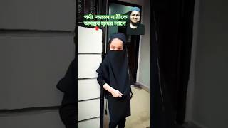 পর্দাতে নারীর আসল সৌন্দর্য islam trending shorts video youtube [upl. by Corette]