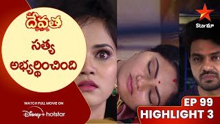 Devatha Anubandala Aalayam Episode 99 Highlight 3  సత్య అభ్యర్థించింది  Telugu Serials  Star Maa [upl. by Seni]