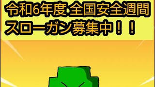 【安全第一グリーンクロッス君】全国安全週間スローガンの募集の巻 [upl. by Sulakcin]