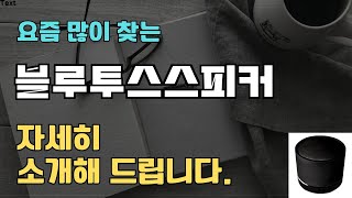 블루투스스피커 판매순위 인기 TOP10 추천  할인정보  가격  후기  가성비 [upl. by Annerahs]