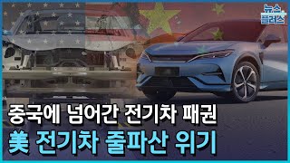 美 전기차 줄파산 위기…quot전기차 패권 중국으로quot한국경제TV뉴스 [upl. by Llenral]