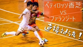 【奈良県フットサルリーグ2016 div1】ペティロッソ香芝 vs ファランジート【第7節首位攻防戦】 [upl. by Teahan]