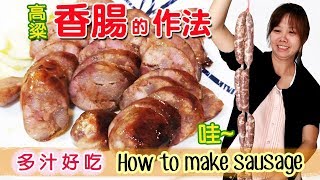 年菜DIY 自己灌香腸 簡單灌香腸的方法手工灌香腸 HOW to make sausage｜乾杯小菜 [upl. by Kettie]