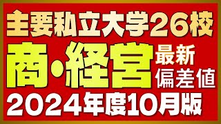 【2024年度 最新版】主要私立大学26校「商学部・経営学部」偏差値一覧【河合塾入試難易度2024年度10月版】【早慶上智・MARCH・関関同立・日東駒専・産近甲龍】 [upl. by Clover422]