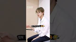 sar বলেন তোldont know অথ কি😂😂btsBTS Armyviral funny shortfunny shortfunnyvjinjk [upl. by Tehcac]