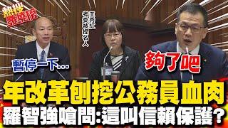 年改刨挖公務員血肉 羅智強舉一例嘆開心眼淚變傷心落淚 嗆問這叫quot信賴保護 考委提名人備詢一度quot迷路quot 韓國瑜暖心舉動｜熱搜發燒榜 [upl. by Desireah]