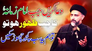 Imam Zamana as Ka Zahoor Aur Hum  Allama Syed Nusrat Abbas Bukhari [upl. by Hospers]