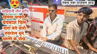 🎹नॉन स्टॉप पावरी l aahirani remix pavri by🥁Sai rup band paroda साई रुप बॅण्ड शिरसमनी टिटवी👌🎹♥️ [upl. by Lemmuela212]